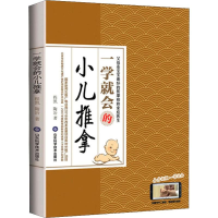 醉染图书一学就会的小儿推拿9787533197537