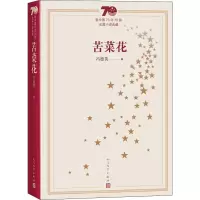 醉染图书苦菜花9787020155255