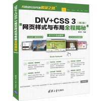 醉染图书DIV+CSS 3网页样式与布局全程揭秘(第3版)9787302529316