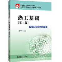醉染图书中等职业教育规划教材 热工基础(第三版)978751447