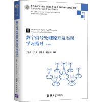 醉染图书数字信号处理原理及实现学习指导(第3版)9787302519089