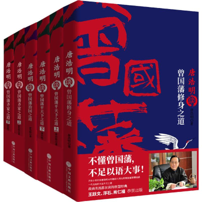 醉染图书2019新版唐浩明谈曾国藩系列(6册)2401261000032