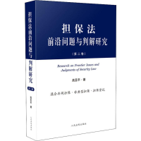 醉染图书担保法前沿问题与判解研究(第2卷)9787510924200