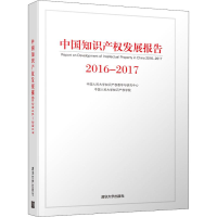 醉染图书2016-2017中知识权发展报告9787302527886