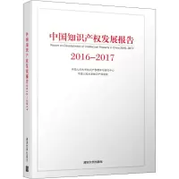 醉染图书2016-2017中知识权发展报告9787302527886
