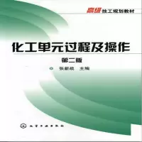醉染图书化工单元过程及操作(张新战)(二版)9787122144355