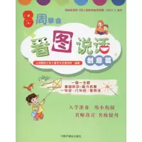 醉染图书8周学会看图说话 创意篇9787507228274