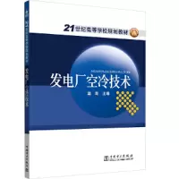醉染图书21世纪高等学校规划教材 发电厂空冷技术9787508372761