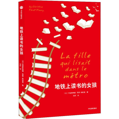 醉染图书地铁上读书的女孩9787521707984