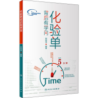 醉染图书化验单背后有学问9787117284561