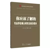 醉染图书你应该了解的:专业硕士政治读本9787309113204