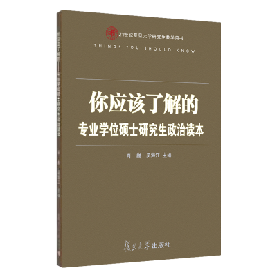醉染图书你应该了解的:专业硕士政治读本9787309113204