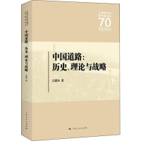 醉染图书中国道路:历史、理论与战略9787208159990