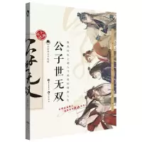 醉染图书公子世无双 全彩图文升级版9787549264834