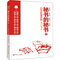 醉染图书秘书的秘书2公文处理实例9787517131540