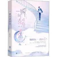 醉染图书一瞬间喜欢你9787559435309
