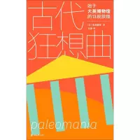 醉染图书古代狂想曲 始于大英博物馆的13段旅程9787568915410