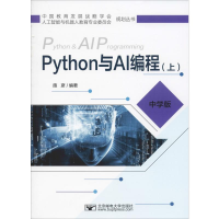 醉染图书Python与AI编程(上) 中学版9787563557585