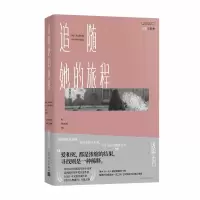 醉染图书追随她的旅程9787020153763