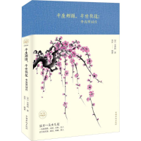 醉染图书半生烟雨,半世桃花 李清照词传9787511373939