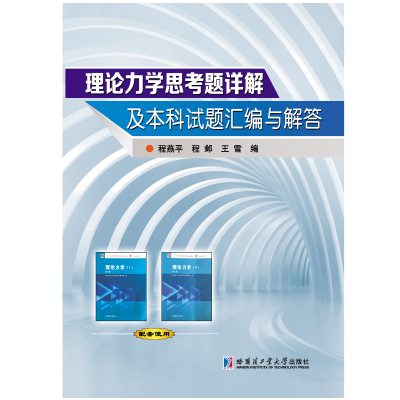 醉染图书理论力学思考题详解及试题汇编与解答97875603673