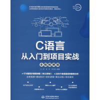 醉染图书C语言从入门到项目实战 全程视频版9787517078258