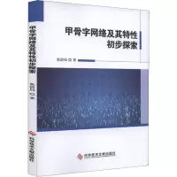 醉染图书甲骨字网络及其特初步探索9787518947775