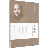 醉染图书任应秋中医经典入门七讲9787521410488