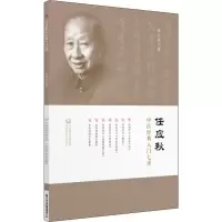 醉染图书任应秋中医经典入门七讲9787521410488