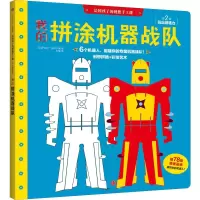 醉染图书我的拼涂机器战队9787508664637