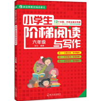 醉染图书小学生阶梯阅读与写作 6年级9787548434320