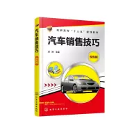 醉染图书汽车销售技巧/史婷9787124492