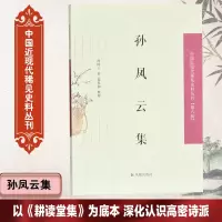 醉染图书孙凤云集/中国近现代稀见史料丛刊第6辑97875506295