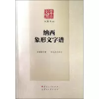 醉染图书纳西象形文字谱9787222167315