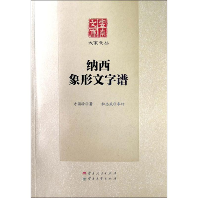 醉染图书纳西象形文字谱9787222167315