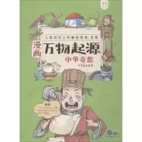 醉染图书漫画万物起源 中华奇想9787519262075