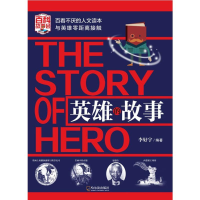 醉染图书英雄的故事9787548435884