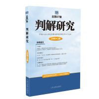 醉染图书判解研究2019年辑(总第87辑)9787510925801