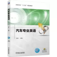 醉染图书汽车专业英语/吴年美9787111617044