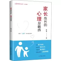 醉染图书家长成长的心理及格线9787548615125