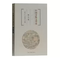 醉染图书中国分体文学史 散文卷(第三版)9787532573813