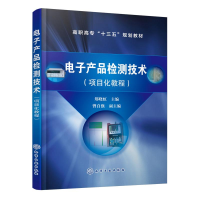醉染图书产品检测技术(项目化教程)/郑晓虹9787124209