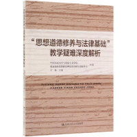 醉染图书"思想道德修养与法律基础"教学疑难深度解析9787300071