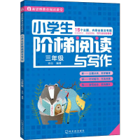 醉染图书小学生阶梯阅读与写作 3年级9787548433538