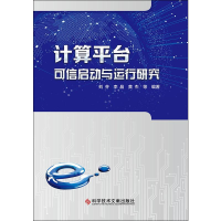 醉染图书计算平台可信启动与运行研究9787518952281