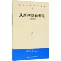 醉染图书从新判例看刑法(第3版)/当代世界学术名著9787300272245