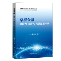 醉染图书草根金融:稳定力.强底气.向质量要未来9787522001968