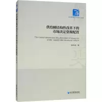 醉染图书供给侧结构改革下的市场决定资源配置9787509660478
