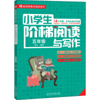 醉染图书小学生阶梯阅读与写作 5年级9787548434313