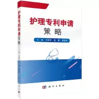 醉染图书护理专利申请策略9787030607409
